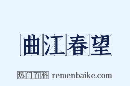 曲江春望是什么意思的图片